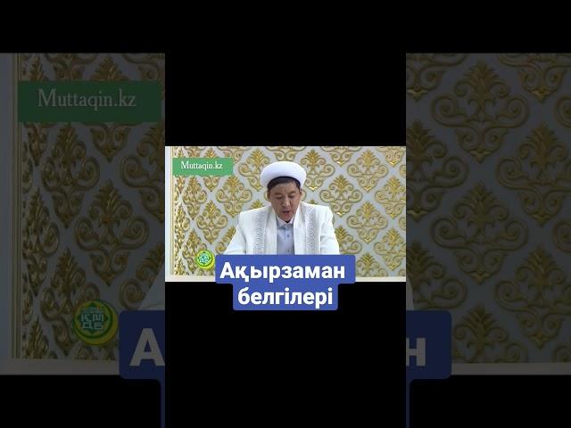 Жалаңаш әйелдер/ Ақырзаман белгілері