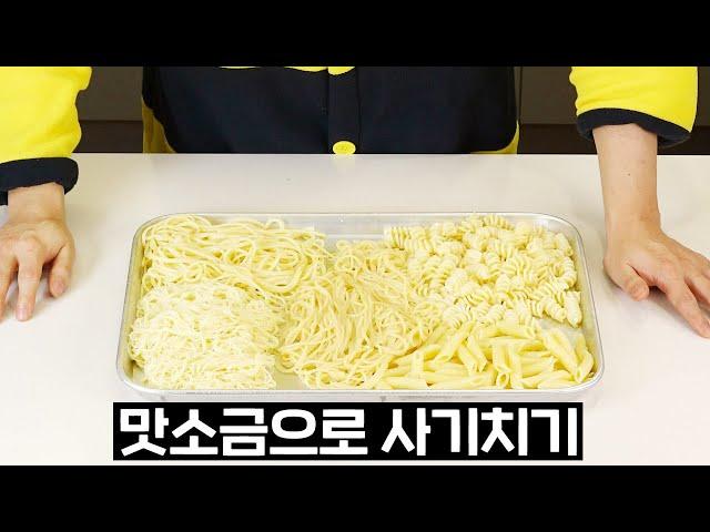 세상 간단한 맛소금 파스타 7가지