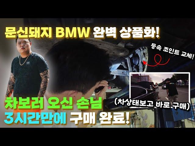 문신돼지 BMW 완벽 상품화! 차보러 오신 손님 3시간만에 구매 완료!