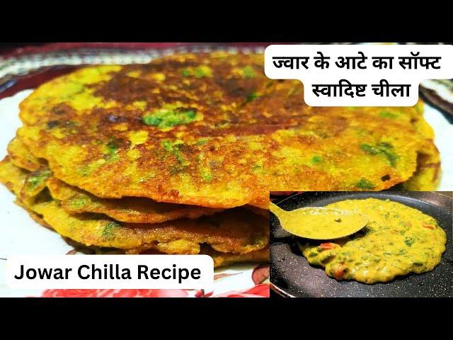 Jowar Chilla Recipe | ज्वार के आटे का बहुत ही सॉफ्ट और स्वादिष्ट मसाला चीला