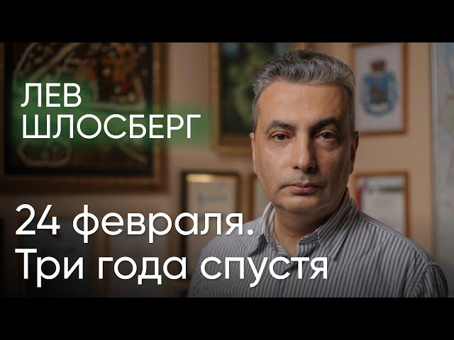 Лев Шлосберг: 24 февраля. Три года спустя