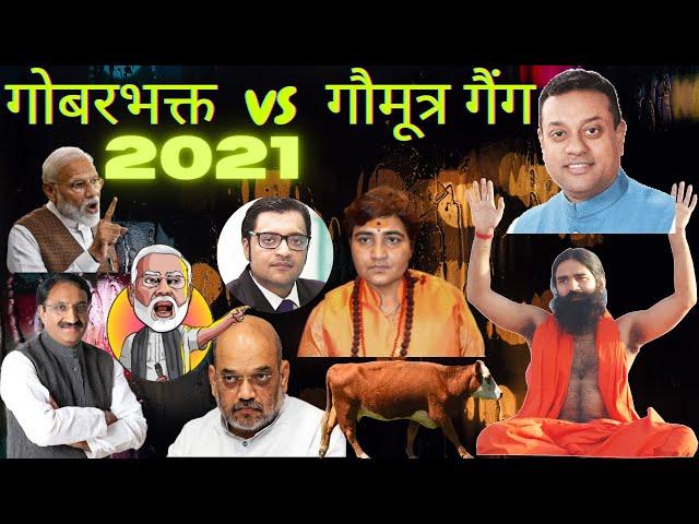 GobarBhakt vs Gaumutra Gang   Andhbhakt funny and their logics Comedy video