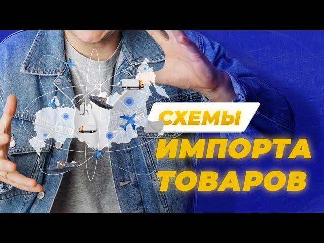 Что ты знаешь о схемах импорта товаров? | ВЭД | Импорт