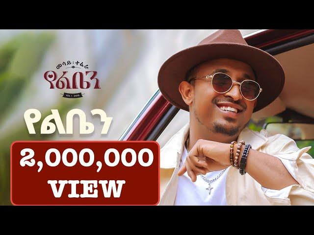 Mesay Tefera - Yeleben  - | የልቤን - New Ethiopian Music 2024 - ( Official Lyrics Video)