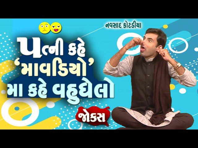 Gujarati Jokes New | પત્ની કહે "માવડિયો" માં કહે "વહુઘેલો" | Navsad Kotadiya New Comedy Video