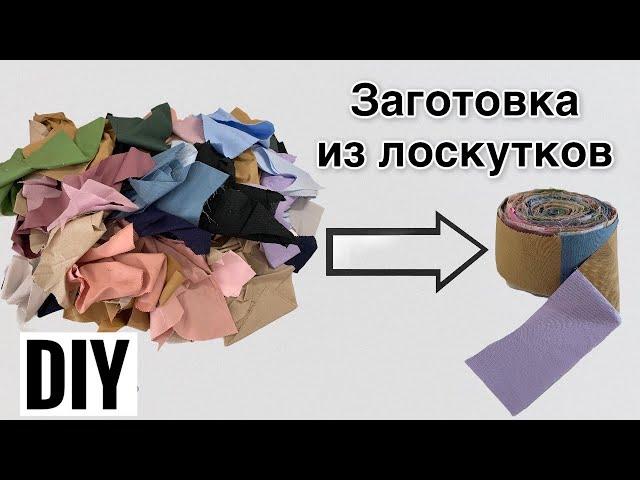 Заготовка из остатков ткани для пошива изделий | Хранение лоскутков | Лоскутное шитье | DIY