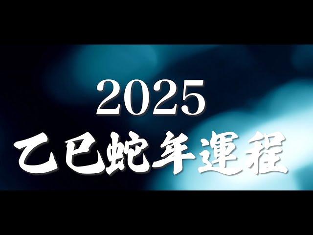 解開2025蛇年運勢之謎 | 馬上成為《風生水起  張芯熏》頻道會員！