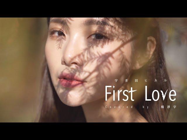 【First Love - 宇多田ヒカル】 Cover by Angel楊淨宇 @angel_yang0327