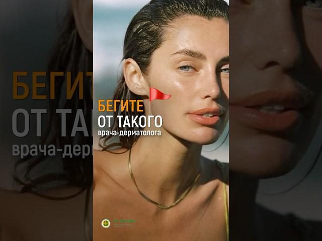БЕГИТЕ ОТ ТАКОГО ВРАЧА-ДЕРМАТОЛОГА. RED ФЛАГ #доктор