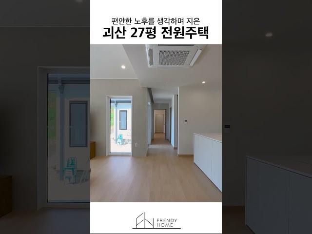 편안한 노후를 생각하며 지은 괴산 27평 전원주택