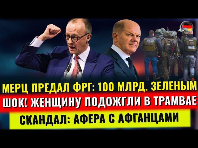 Женщину ПОДОЖГЛИ, МЕРЦ ПРЕДАЛ ФРГ, АФЕРА с Афганцами, ПРОТЕСТЫ, Новости Германии