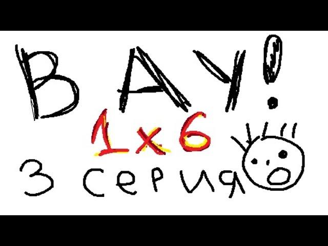 ДУО 1Х6, НО ПАРЫ ИГРОКОВ СЛУЧАЙНЫ (1 сезон 3 игра)