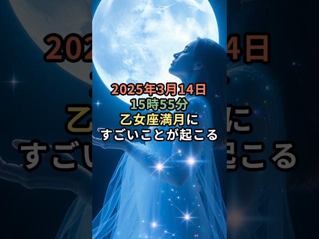 2025年3月14日おとめ座満月にすごいことがおこるVOICECOX:青山龍星 #スピリチュアル #引き寄せ #言霊 #コトダマ  #満月