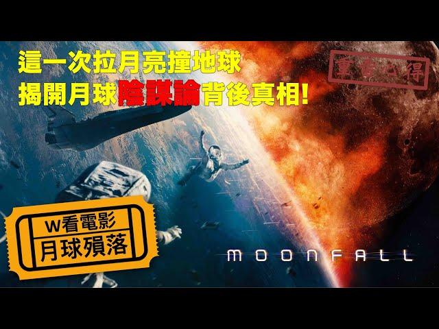 W看電影_月球隕落(Moonfall)_重雷心得