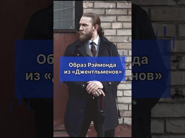 Образ Рэймонда из «Джентльменов» от Brand-Club. Наш телеграм: brand_club20 Инстаграм: brand_club