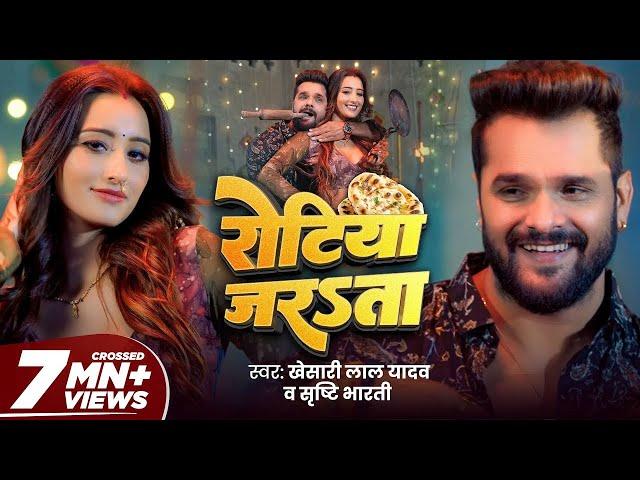 #Video - #Khesari Lal Yadav | रोटिया जरsता | Ft. Shweta Mahara | Shrishti Bharti | Song 2024