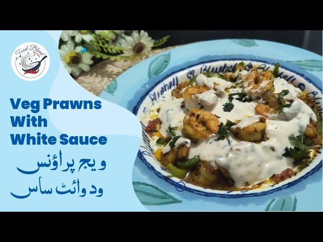 Veg Prawns With White sauce | Prawns Recipe | Creamy Prawns #newrecipe #foodblendwithhina | झींगे