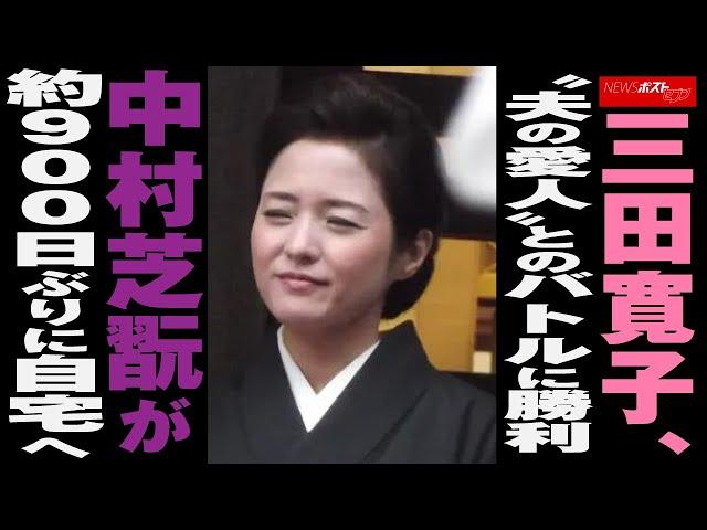 三田寛子 、“ 夫の 愛人 ”との バトル に 勝利 中村芝翫 が 約900日ぶり に 自宅へ NEWSポストセブン