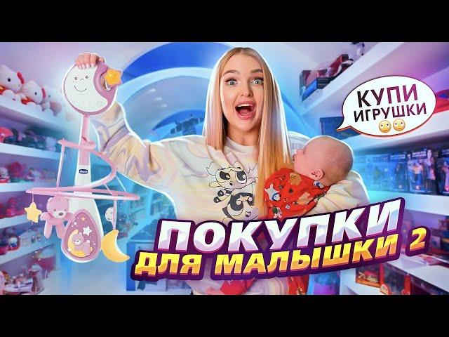 ШОПИНГ с ДОЧКОЙ  Нам 1 Месяц! Покупаю Первые ИГРУШКИ Для МАЛЫШКИ и НОВОГОДНЮЮ ОДЕЖДУ