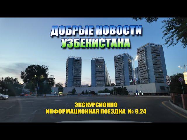 Добрые Новости Узбекистана от 28.05.24 #узбекистан #ташкент #сегодня #добрые #новости #driving