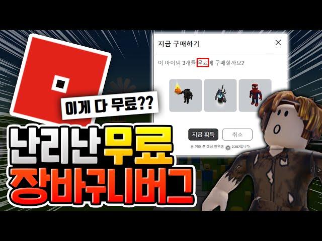 이게 전부 무료라고? 난리난 로블록스 장바구니 오류?! [로블록스 이슈]