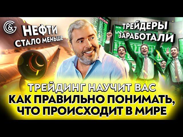 Трейдинг научит вас,  как правильно понимать, что происходит в мире