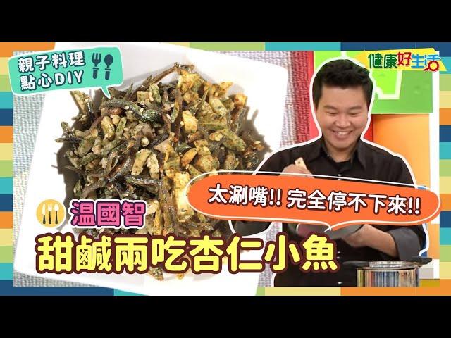 防疫親子料理 • 點心DIY│溫國智：《杏仁小魚乾雙吃》零嘴解饞又補鈣?台菜小王子教你一舉兩得不費力， 一份食材做出兩樣變化的健康點心!【健康好生活】