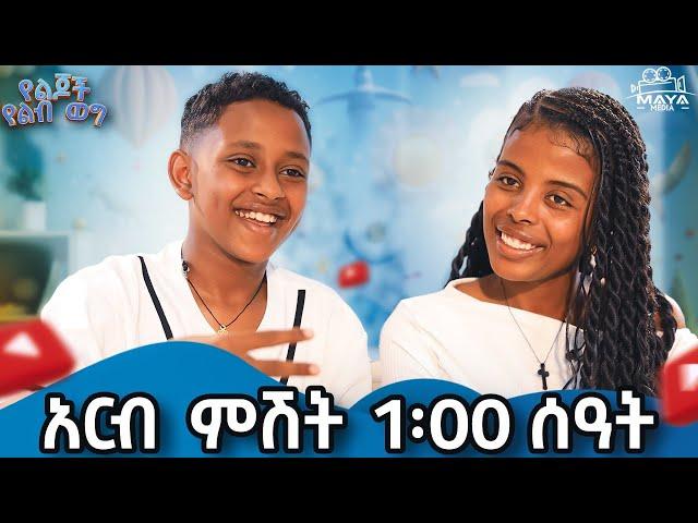 አርብ ምሽት 1 ሰአት በ ልጆች የልብ ወግ  ላይ ይጠብቁን !! #mayamedia #yelijochyelebweg #yelebweg