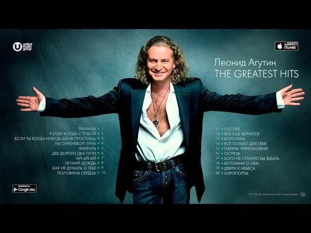 Леонид Агутин - Лучшие Песни / Leonid Agutin - The Greatest Hits