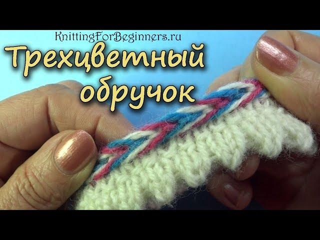 ТРЕХЦВЕТНЫЙ ОБРУЧОК   малоизвестный способ вязания отделки носочка