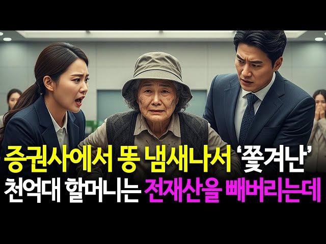 똥 냄새난다고 증권사에서 쫓겨난 천억대 부자 할머니는 바로 전재산을 모두 빼버리는데...