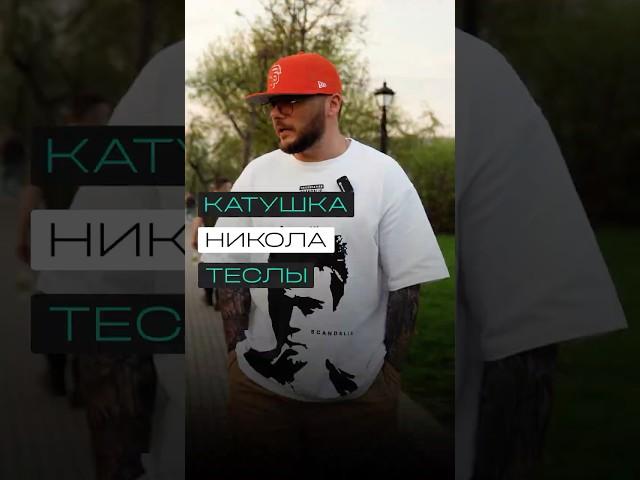 Катушка Никола Теслы
