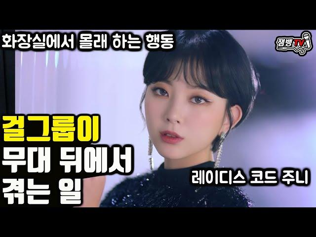 걸그룹이 무대 뒤에서 겪는 현실 | 방송 끝나면 피디앞에 줄서는 이유