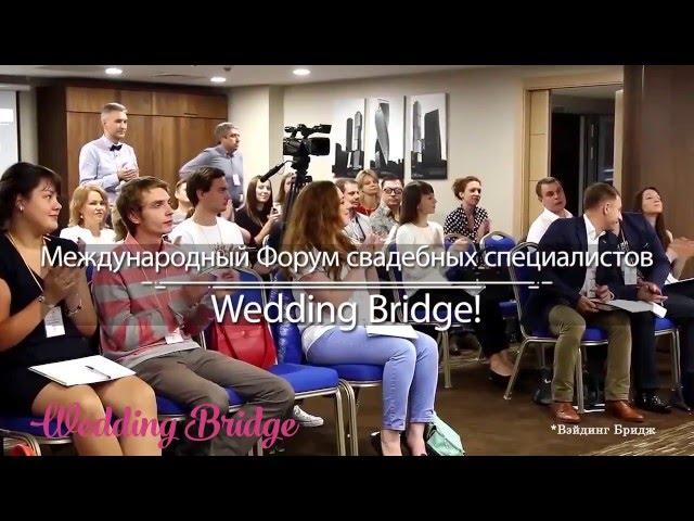 Свадебный организатор Калининград. Wedding Bridge