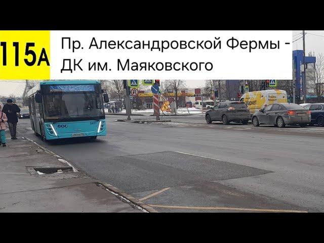 Автобус 115А. Пр. Александровской фермы - ДК им. Маяковского