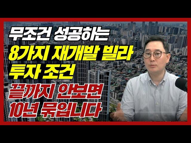 재개발 투자 잘못사면 10년 묶입니다! 성공하는 재개발 빌라 투자 조건 8가지!