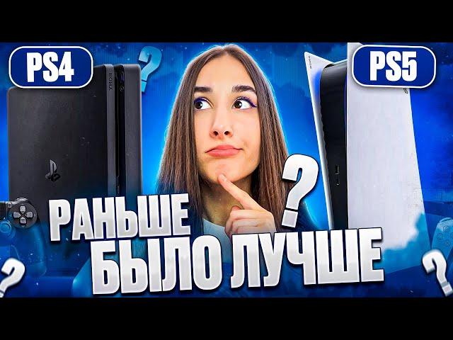 PlayStation 4 "ЛУЧШE" PlayStation 5?