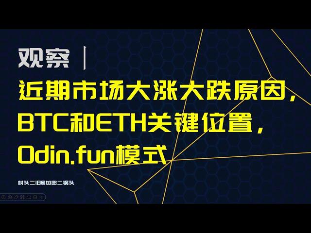 观察丨近期市场大涨大跌原因，川普儿子不演了，BTC和ETH的两个关键位置，Odin.fun模式会成为趋势吗？