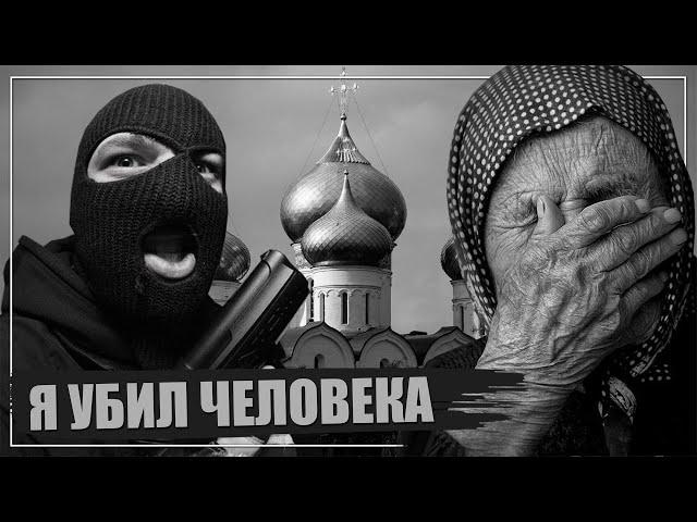 КАК И ЗА ЧТО Я УБИЛ ЧЕЛОВЕКА