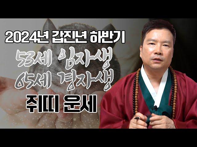 2024년 ‘쥐띠’ 하반기 운세 / 나가는 삼재 53세 임자생 65세 경자생 #사주 #신점