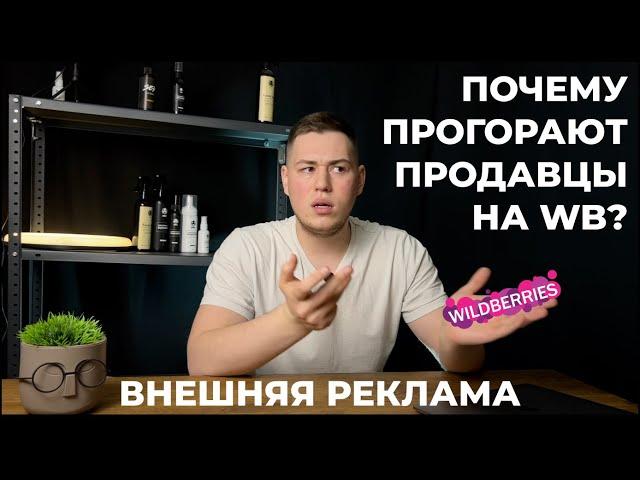 ПОЧЕМУ ПРОГОРАЮТ ПРОДАВЦЫ НА WB? ЧЕК ЛИСТ ПО ПРОДВИЖЕНИЮ В СОЦИАЛЬНЫХ СЕТЯХ | ВНЕШНЯЯ РЕКЛАМА