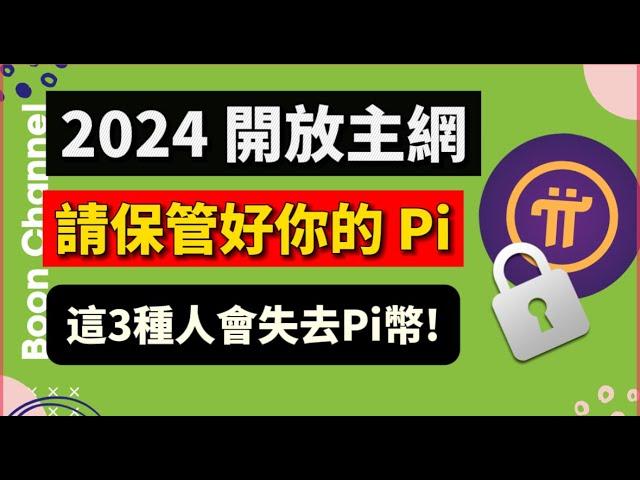 Pi Network 2024 開放主網，請保管好你的 Pi幣! I 這3種人會失去他們的 Pi幣！I Pi 最新消息 I Pi 未成年人 KYC 怎麼樣了？