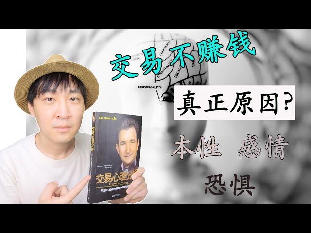 【跟大師學交易】道格拉斯《交易心理分析》① 交易不賺錢的真正原因 | 不要預測市場 | 要對每筆交易負責 | 要做當下交易