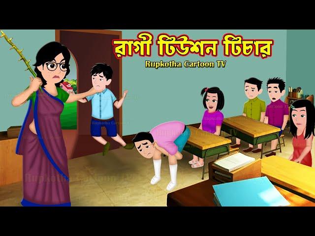 রাগী টিউশন টিচার Ragi Tuition Teacher | Bangla Cartoon | Chor School Teacher | Rupkotha Cartoon TV