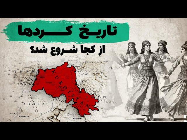 تاریخ کردها از کجا شروع شد؟ | تمدن های اولیه کرد زبان