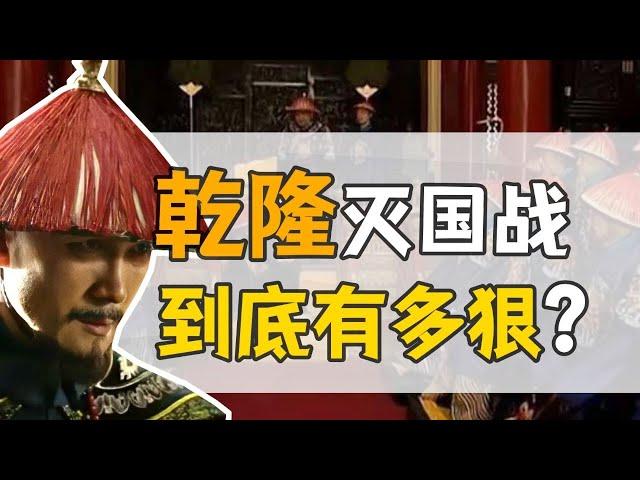 兆惠·平準戰爭：乾隆的怒火，如何摧毀一個國家？ 【乾隆往事】