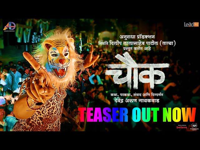 Chowk ( चौक ) - Official Teaser | Pravin Tarde | Upendra | Ramesh | Sanskruti | Devendra | 12th May