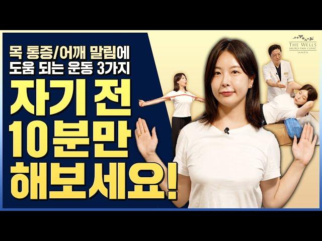 자기전에 10분만 하면 다음날이 달라지는 목, 어깨 스트레칭영상 #자기전에하는운동