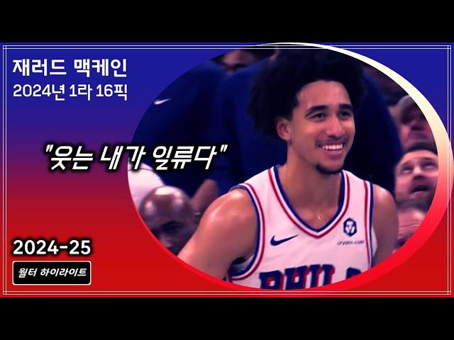 팀은 망해도 잘 하는 루키 재러드 맥케인의 24-25 11월 득점 하이라이트 : 필라델피아 76ers