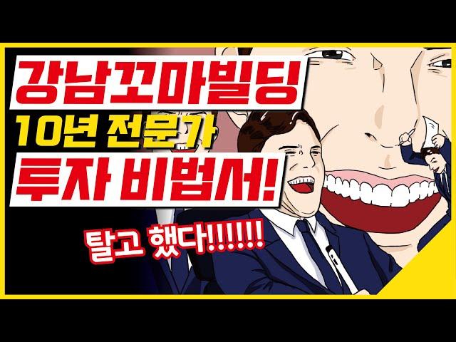 강남꼬마빌딩 전문가의 투자 비법! [꼬마빌딩 #59]